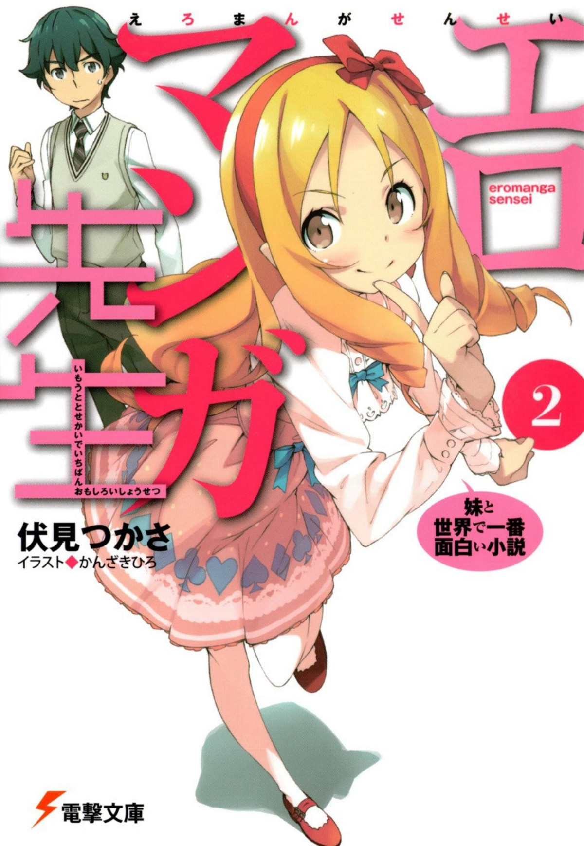 Ero Manga Sensei Volume 02 My Little Sister And The Most Interesting Novel In The World Tsukasa Fushimi