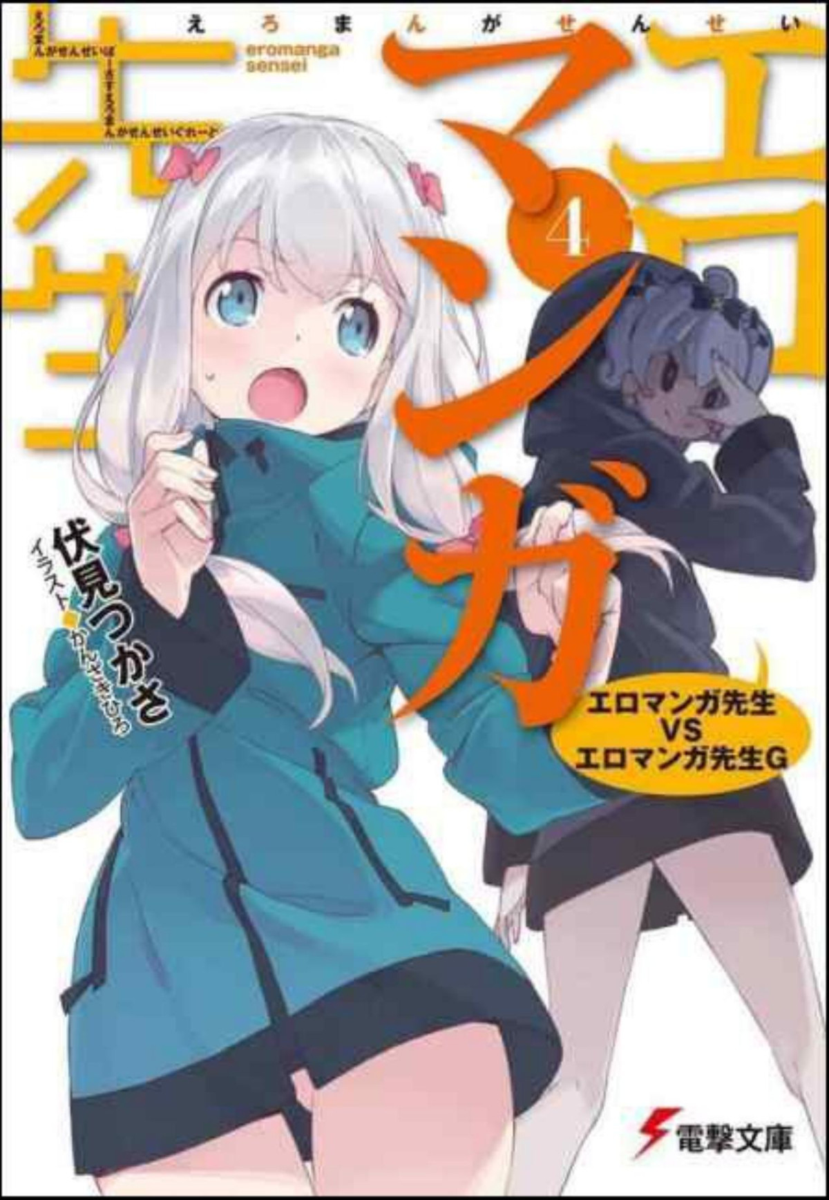 Ero Manga Sensei Volume 04 Ero Manga Sensei Vs Ero Manga Sensei G Tsukasa Fushimi