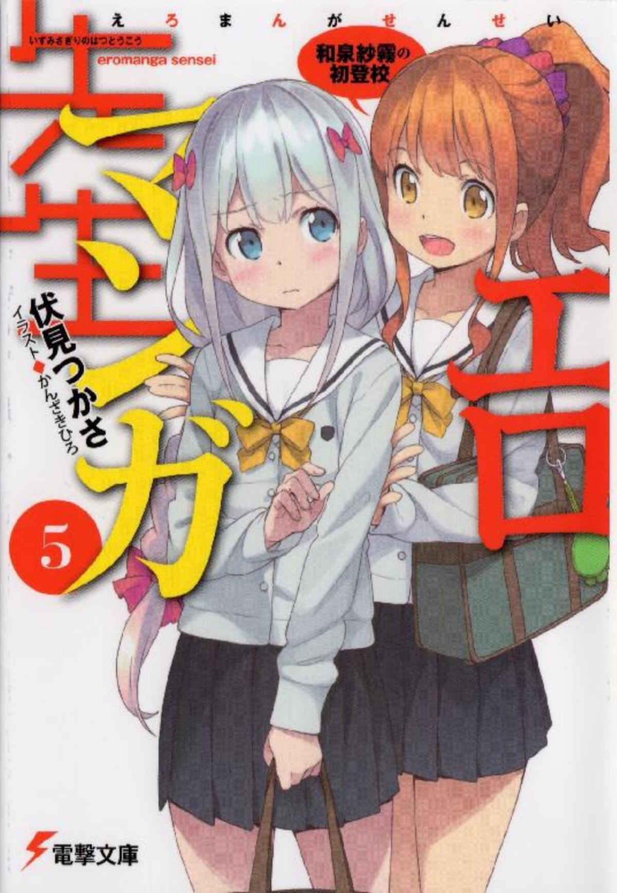 Ero Manga Sensei Volume 05 Izumi Sagiris First Time At School Tsukasa Fushimi