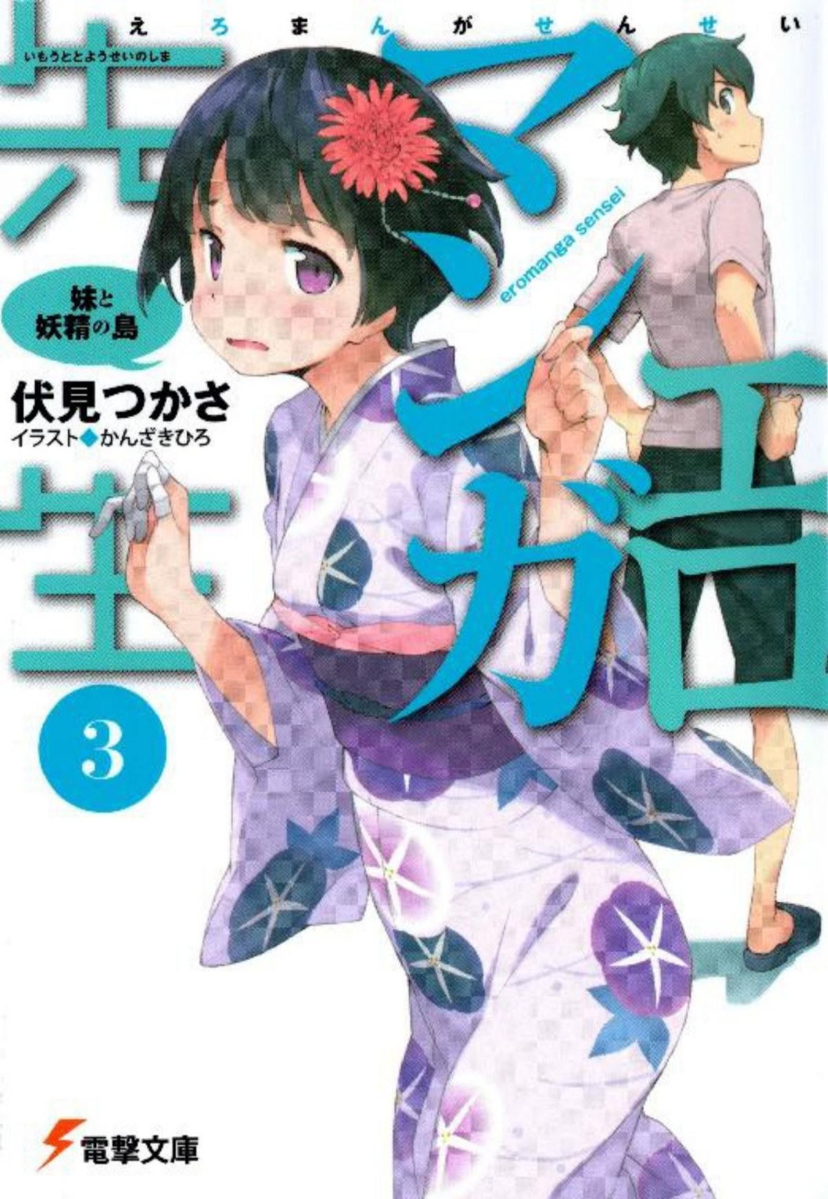Ero Manga Sensei Volume 03 My Little Sister And The Island Of Fairies Tsukasa Fushimi