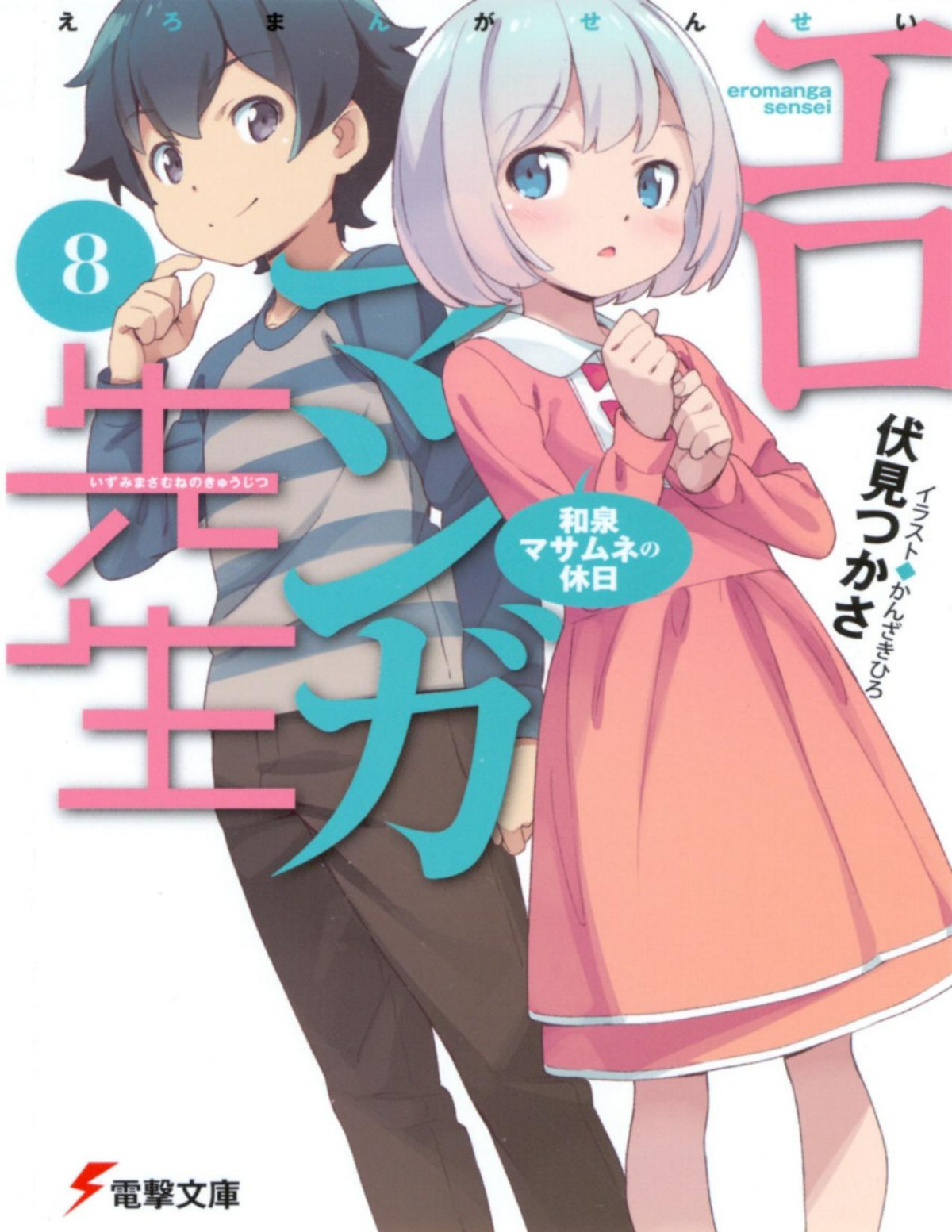 Eromanga Sensei Volume 8 Tsukasa Fushimi