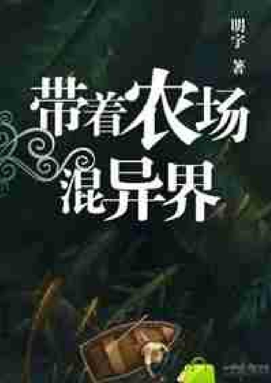 Bringing The Farm To Live In Another World Vol 1 Chapter 1100 Ming Yu