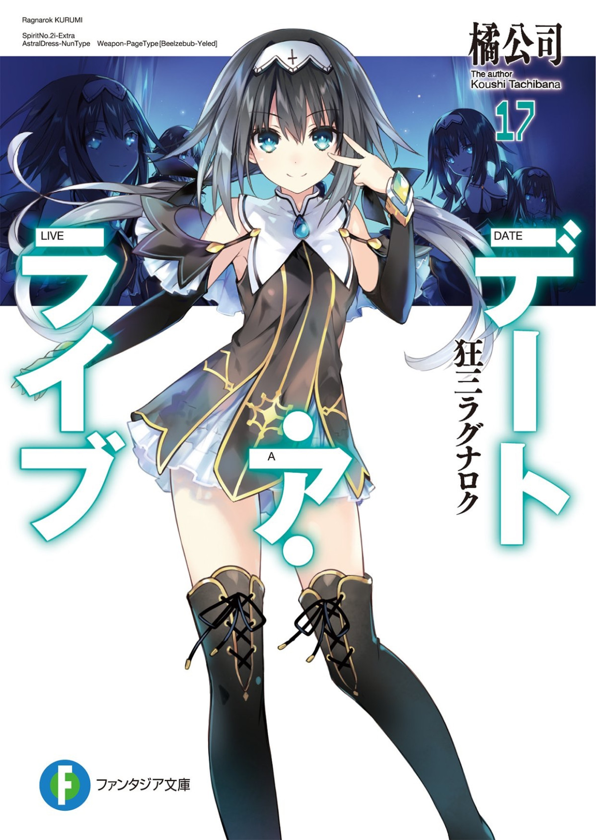 Date A Live Vol 17 Kurumi Ragnarok Tachibana Koushi