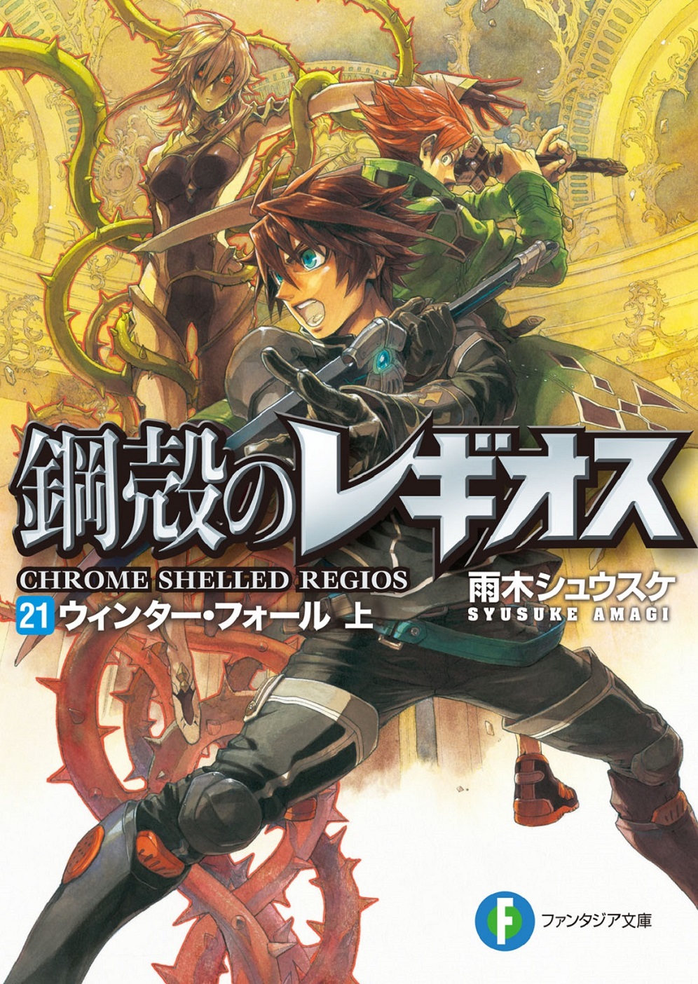 Chrome Shelled Regios Volume 21 Winter Fall I Shousuke Amagi