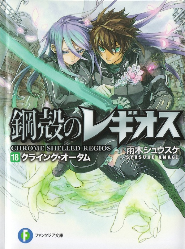 Chrome Shelled Regios Volume 18 Crying Autumn Shousuke Amagi