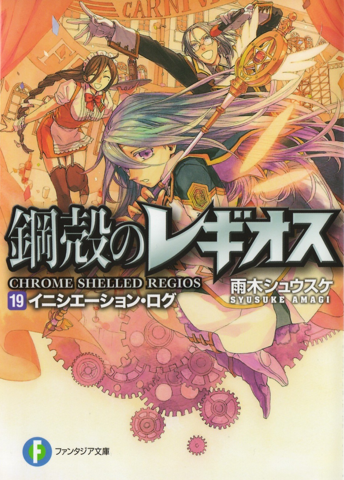 Chrome Shelled Regios Volume 19 Initiation Log Shuusuke Amagi