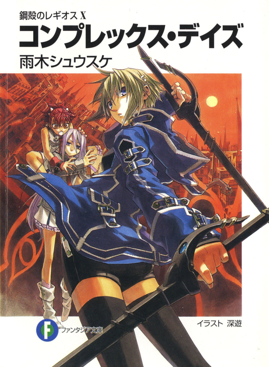 Chrome Shelled Regios Volume 10 Complex Days Shousuke Amagi