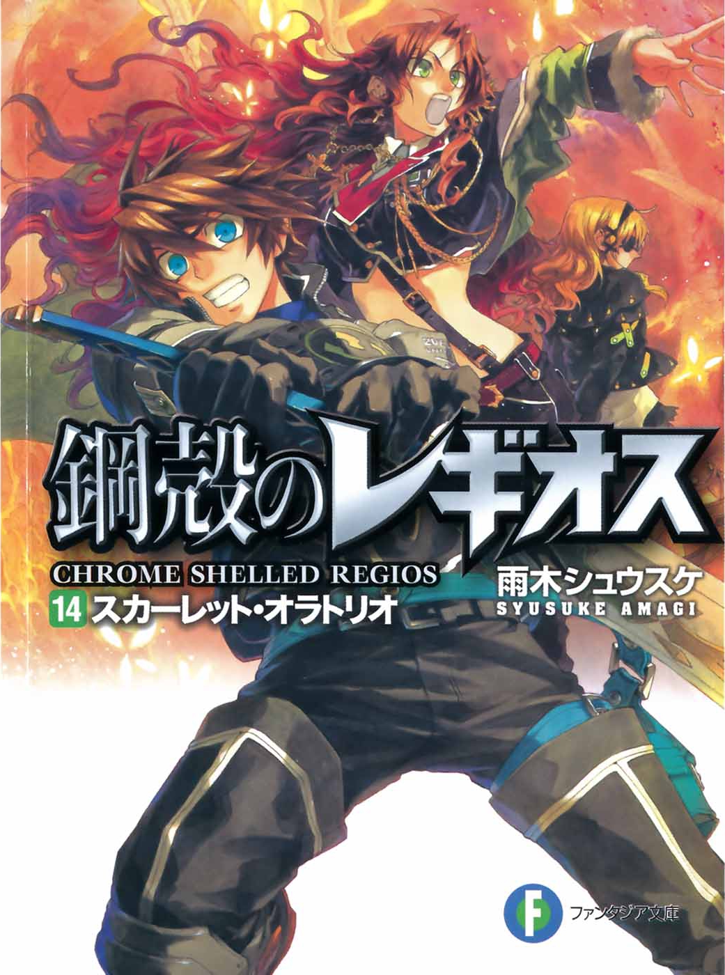 Chrome Shelled Regios Volume 14 Scarlet Oratorio Shousuke Amagi