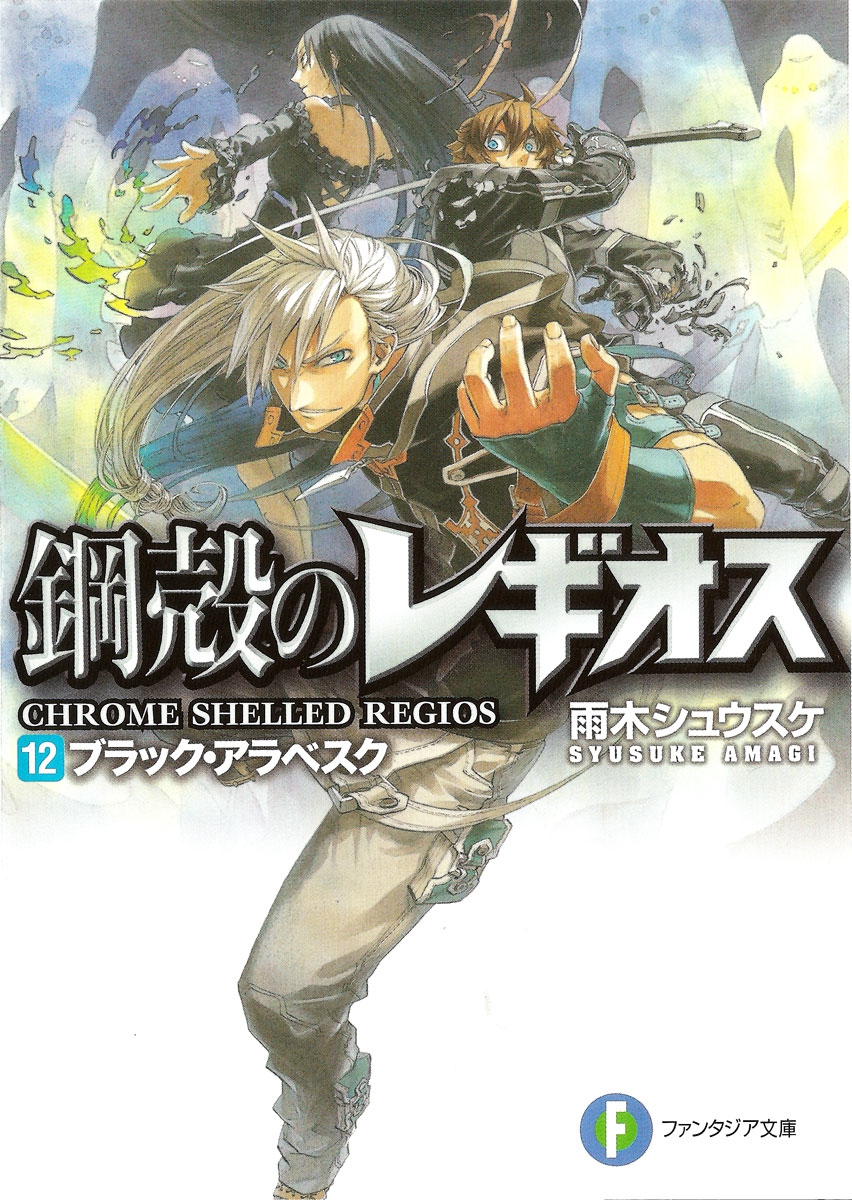 Chrome Shelled Regios Volume 12 Black Arabesque Shousuke Amagi