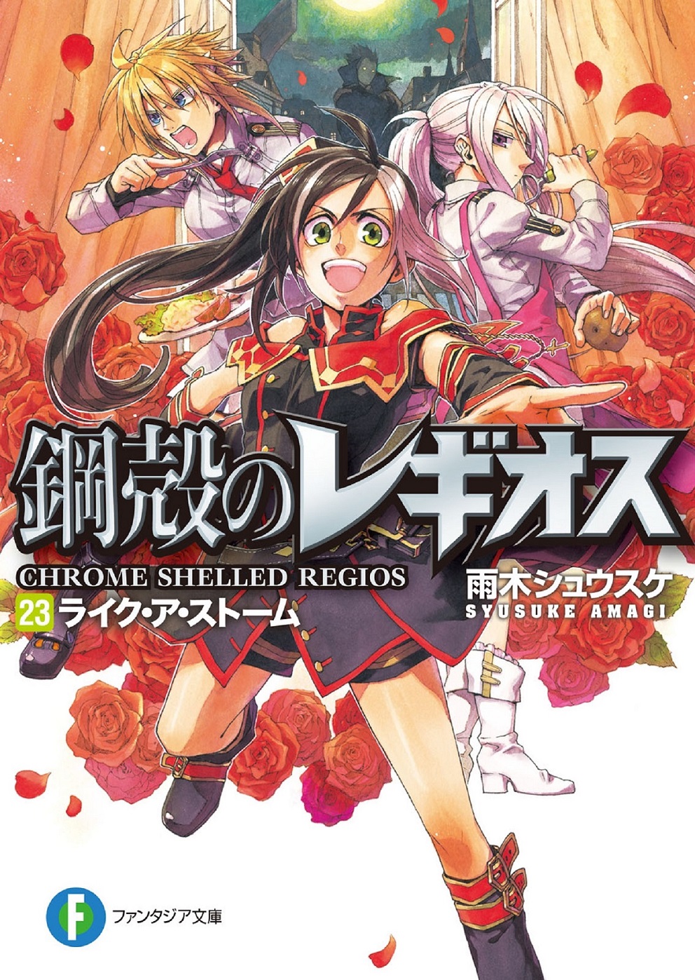 Chrome Shelled Regios Volume 23 Like A Storm Shousuke Amagi