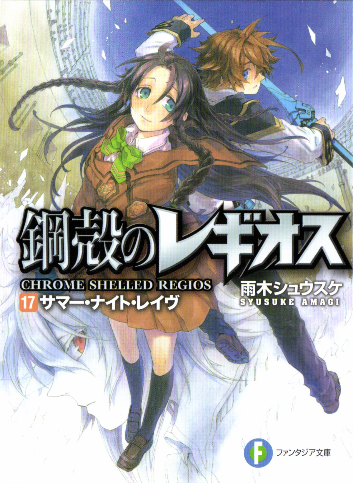Chrome Shelled Regios Volume 17 Summer Night Rave Shousuke Amagi