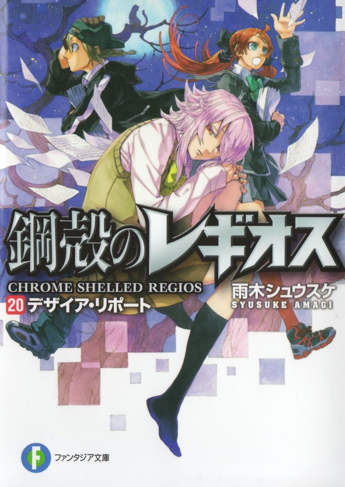 Chrome Shelled Regios Volume 20 Desire Report Shousuke Amagi