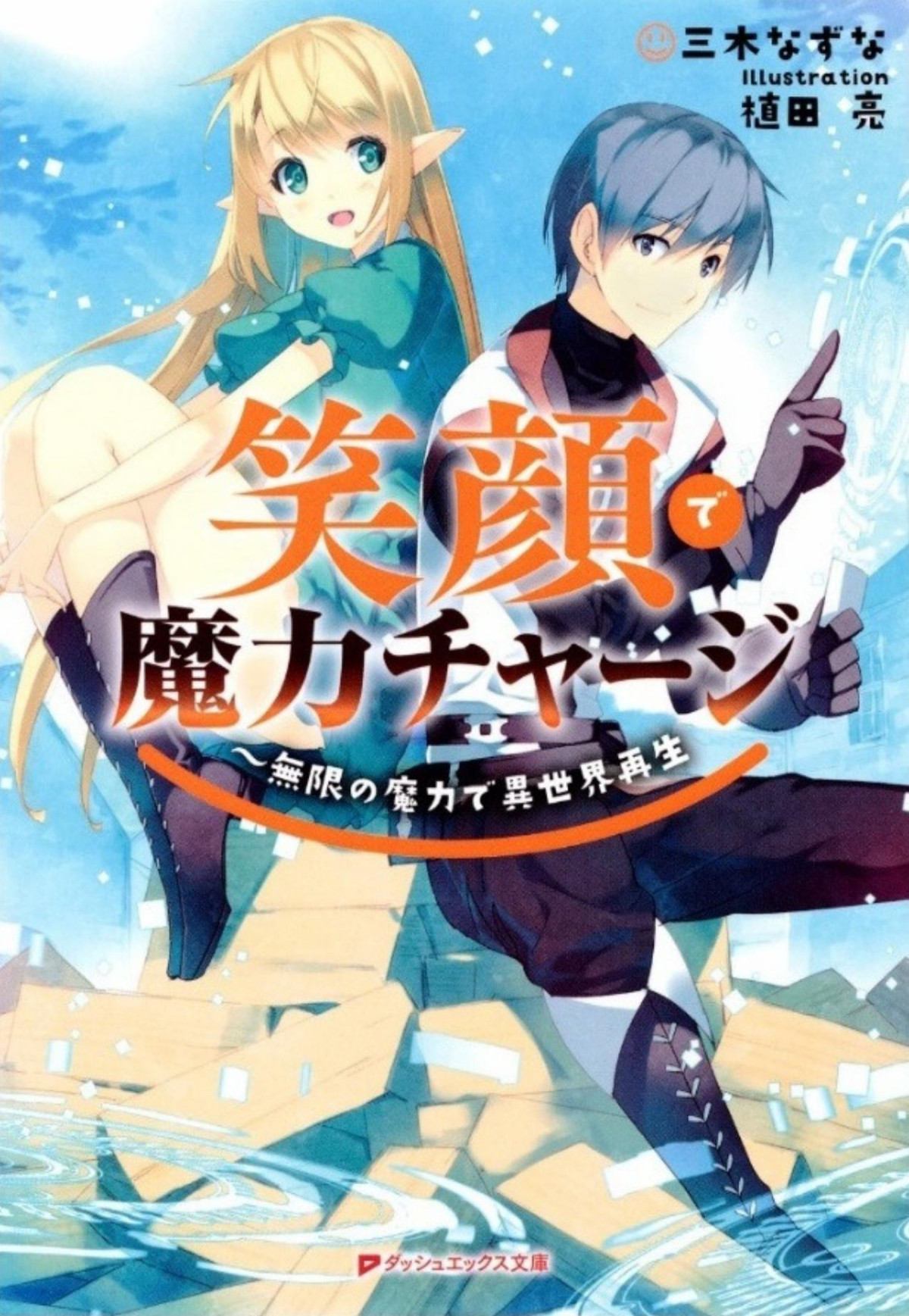 Charging Magic With A Smile Infinite Magic Power After Being Reincarnated Into A Different World Vol1 Miki Nazuna