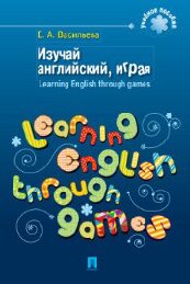 Izuchai Angliiskii Igraia Learning English Through Games Vasileva E