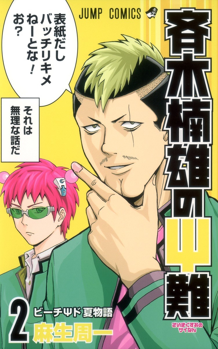 The Disastrous Life Of Saiki K 02 Asou Shuuichi