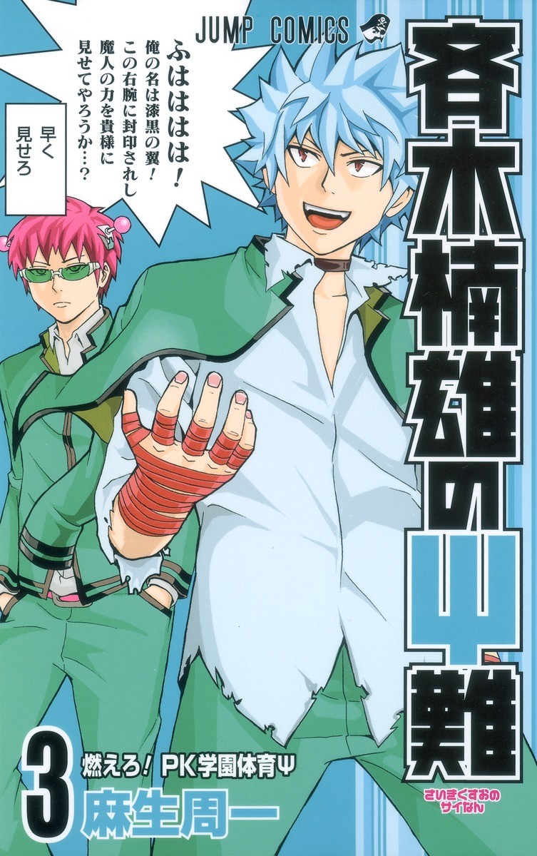 The Disastrous Life Of Saiki K 03 Asou Shuuichi
