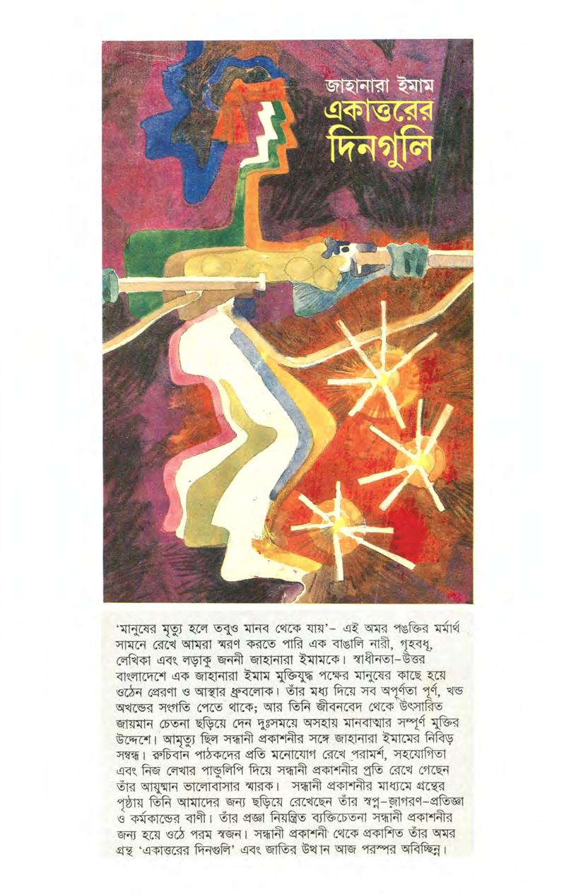 Ekattorer Dingulee A Memories Of The Days Of Bangladesh Liberation War 1971 By Jahanara Imam Amarboicom Ekattorer Dingulee A Memories Of The Days Of Bangladesh Liberation War 1971 By Jahanara Imam