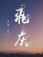 Flying Ash Yu Cheng