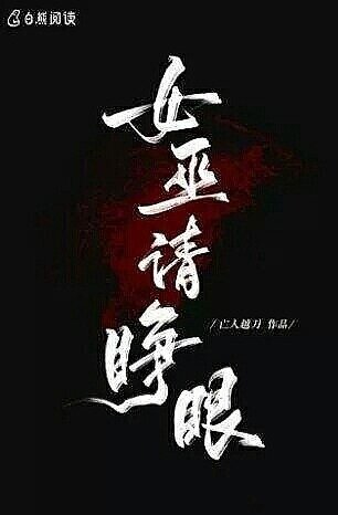 Witch Open Your Eyes Wang Ren Yue Dao