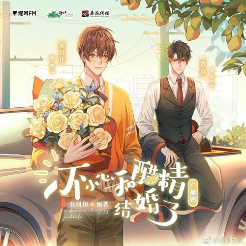 Accidentally Married A Man Full Of Vinegar Yi Mei Niukou