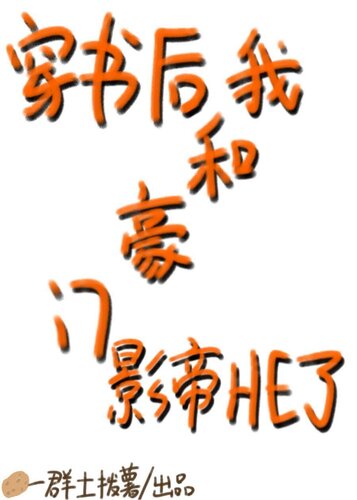 After Transmigrating The Wealthy Actor And I Have A He Ending He Yiqun Tu Bo Shu