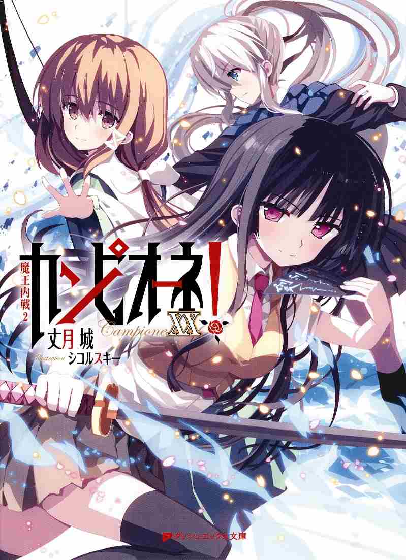 Campione Volume 20 War Of The Devil Kings 2 Taketsuki Jou