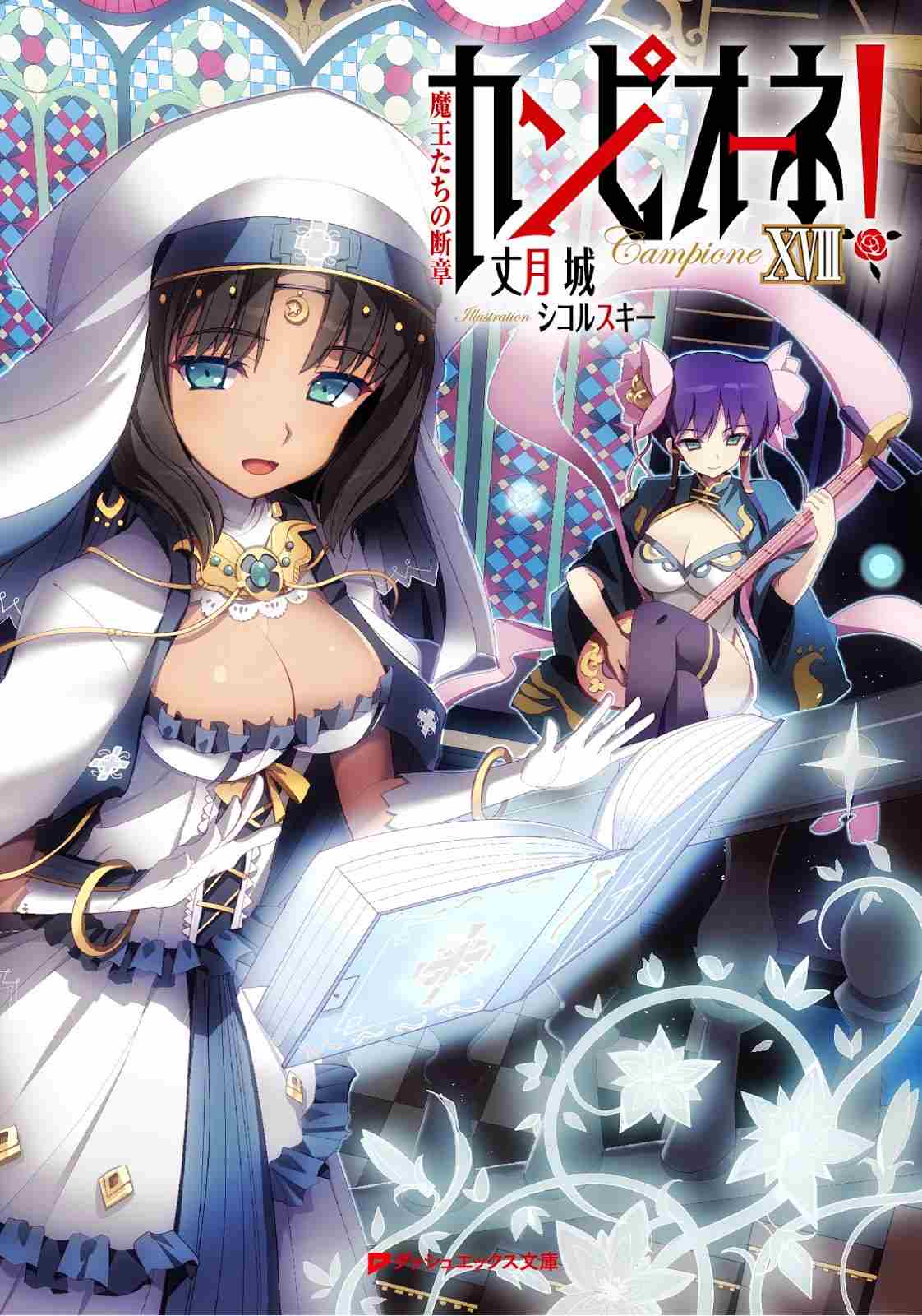 Campione Volume 18 Unfinished Stories Of The Devil Kings Taketsuki Jou