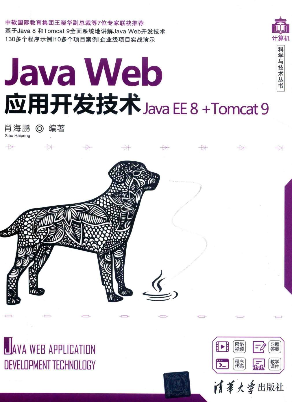 Java Web应用开发技术 Java Ee 8tomcat 9 肖海鹏