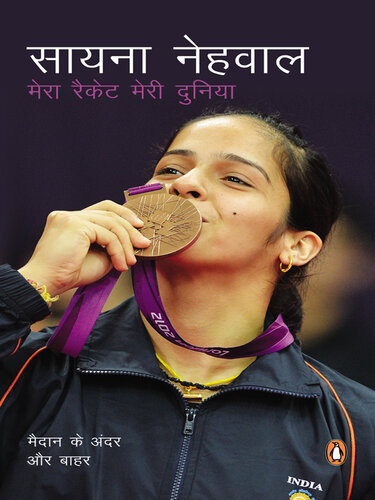 Mera Racket Meri Duniya Hindi Edition Saina Nehwal