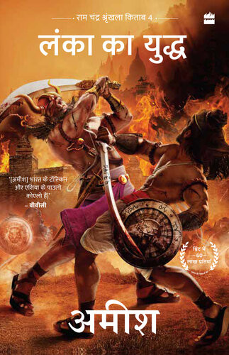 Lanka Ka Yuddh War Of Lanka Ram Chandra Series Book 4 Amish Tripathi