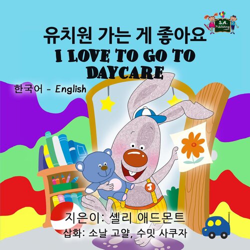 I Love To Go To Daycare Bilingual Korean English Shelley Admont Kidkiddos Books