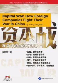 Capital War How Foreign Companies Fight Their War In China Wang Kangmao Kangmao Wang