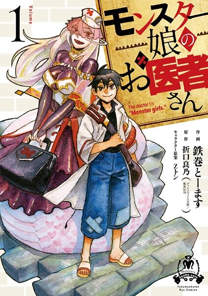 Monster Girl Doctor Volume 1 The First Case The Centaur Of The Arena 1st Edition Yoshino Origuchi