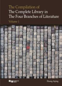 The Compilation Of The Complete Library In Four Branches Of Literature Volume 1 1st Edition Aiping Huang