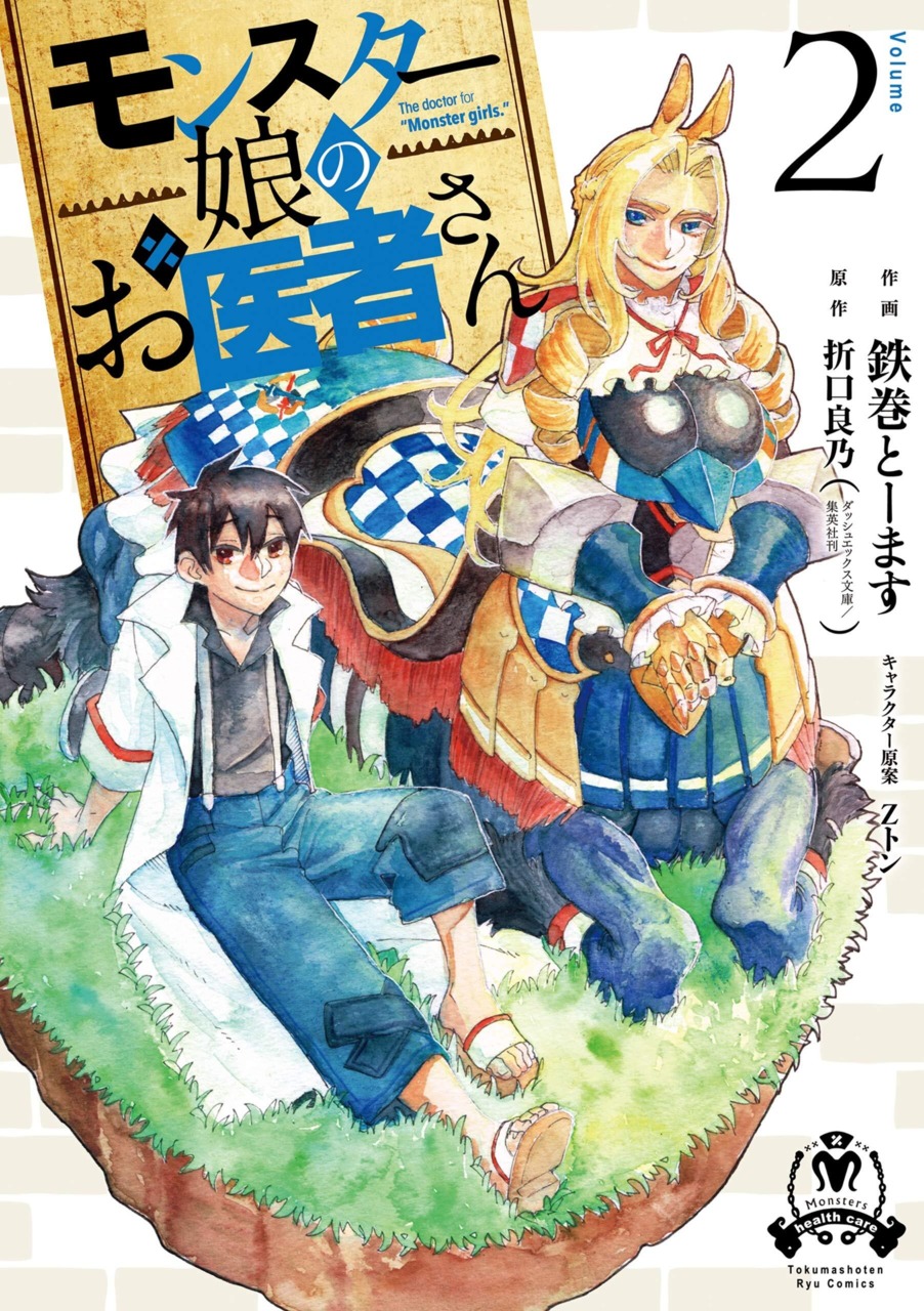 Monster Girl Doctor Volume 2 The Mermaid From The Waterways 1st Edition Yoshino Origuchi