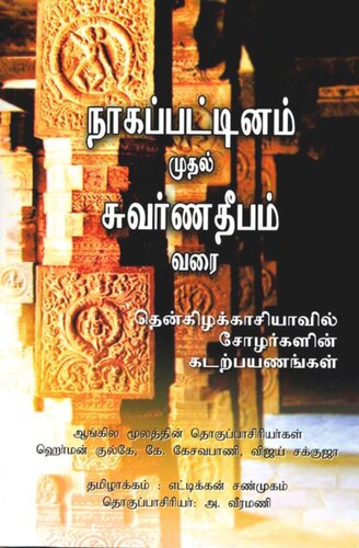 Nagapattinam To Suvarnadwipa Reflections On The Chola Naval Expeditions To Southeast Asia Tamil Edition Hermann Kulke Editor K Kesavapany Editor Vijay Sakhuja Editor
