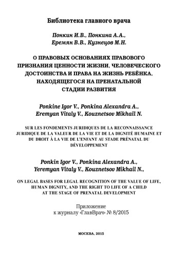 On Legal Bases For Legal Recognition Of The Value Of Life Human Dignity And The Right To Life Of A Child At The Stage Of Prenatal Development Sur Les Fondements Juridiques De La Reconnaissance Juridique De La Valeur De La Vie Et De La Dignit Humaine Ponkin Iv