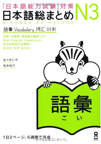 N3 Nihongo Somatome N3 Vocabulary 1st Edition
