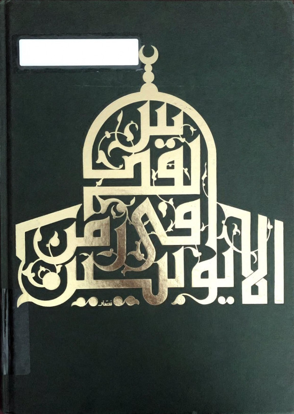 Ayyubid Jerusalem The Holy City In Context 11871250 Robert Hillenbrand Sylvia Auld