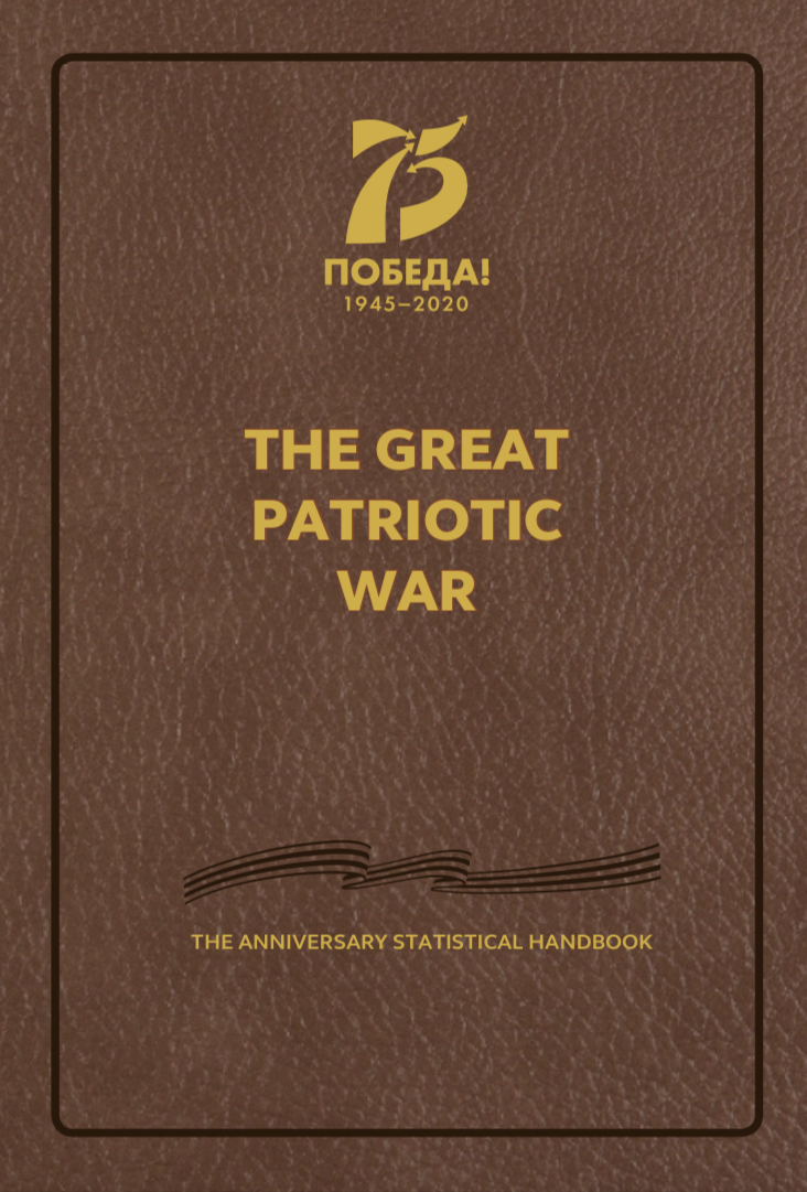 The Great Patriotic War The Anniversary Statistical Handbook 75th Anniversary Edition Pv Malkov