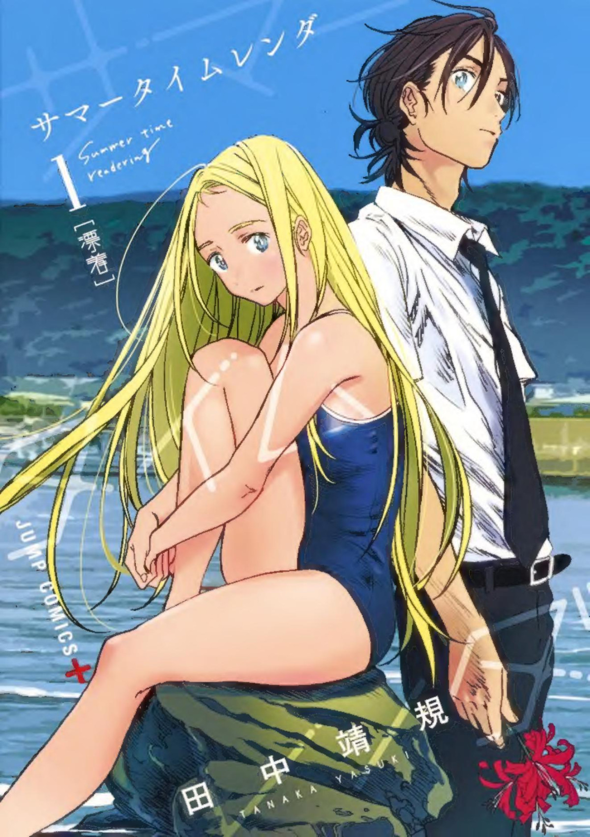 Summer Time Render Vol1 Yasunoei Tanaka