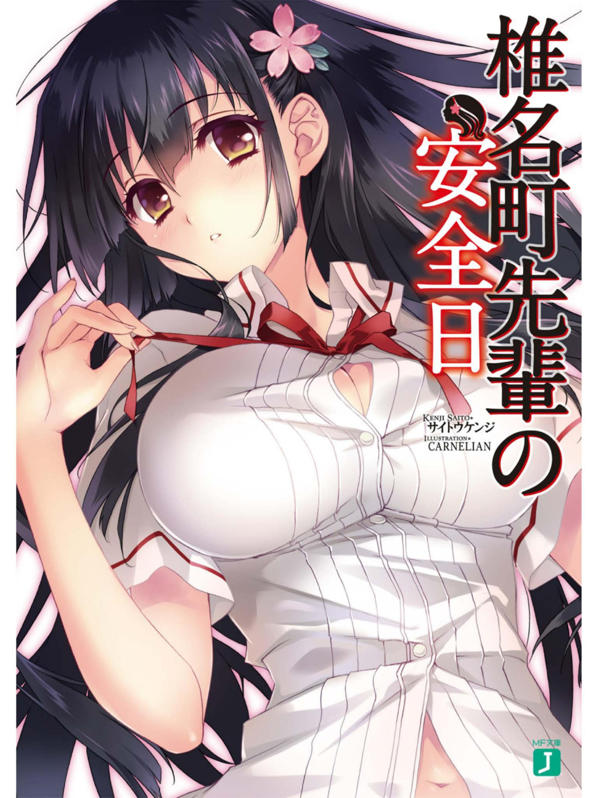 Shiinamachisenpai No Anzenbi Volume 1 1st Kenji Saito Carnelian