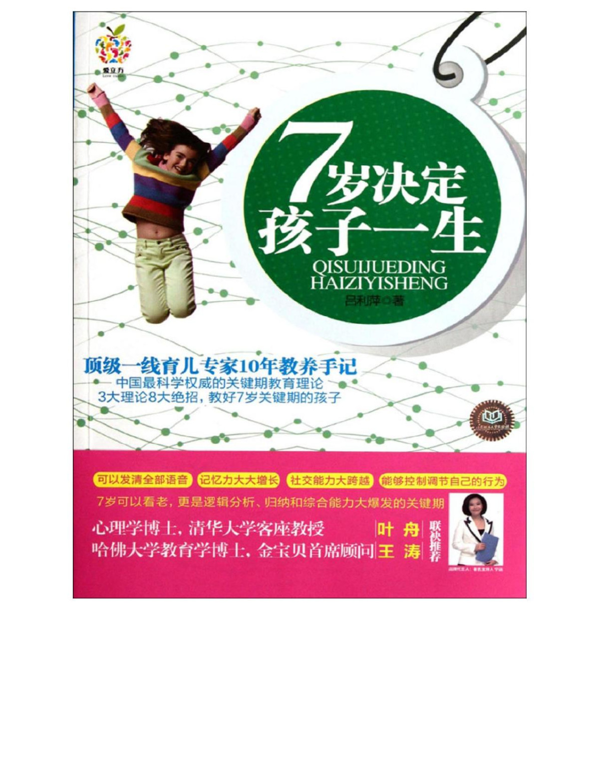 7 A Childs Life Is Decided At The Age Of Seven Lv Liping