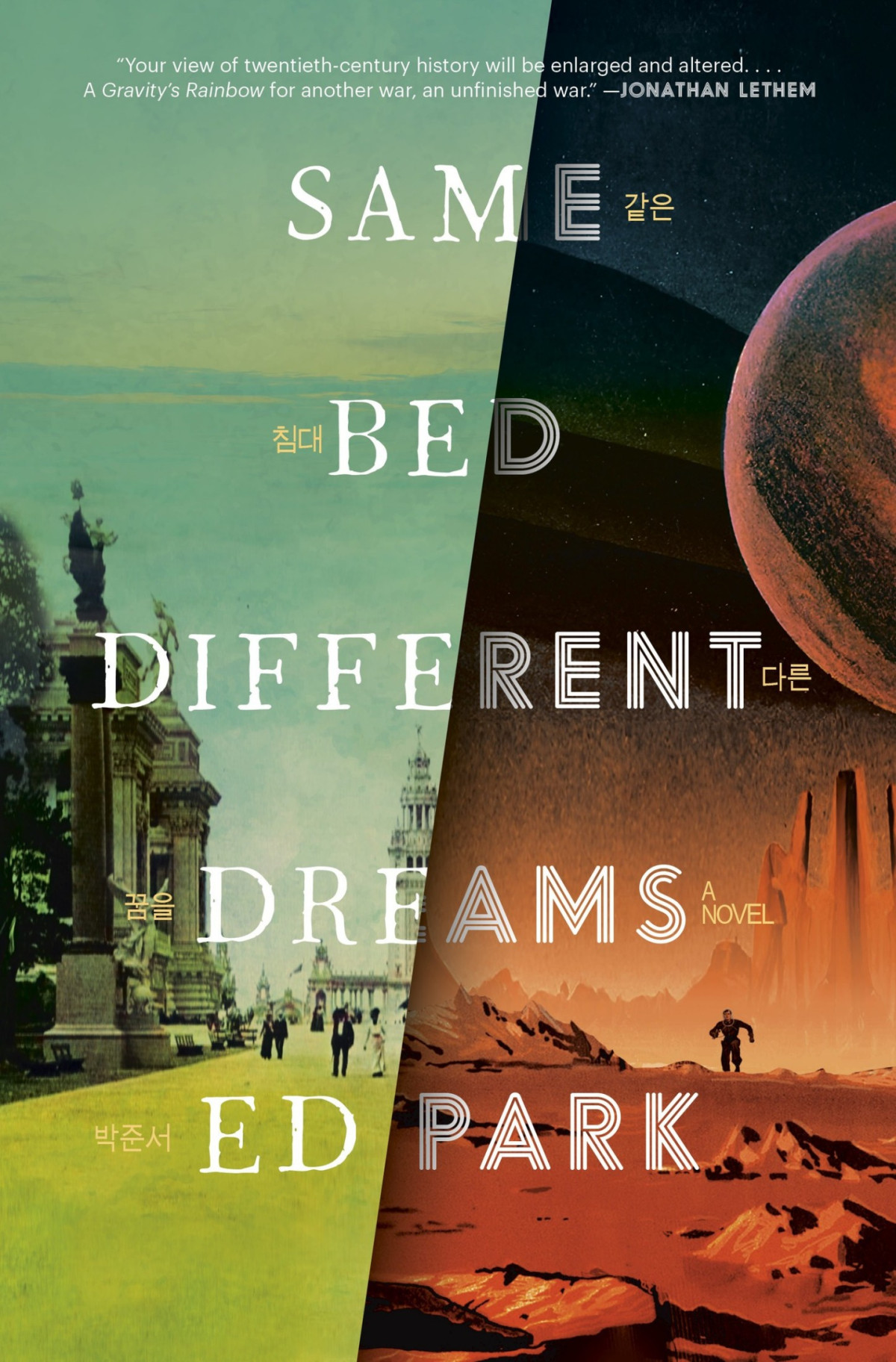 Same Bed Different Dreams A Novel Ed Park