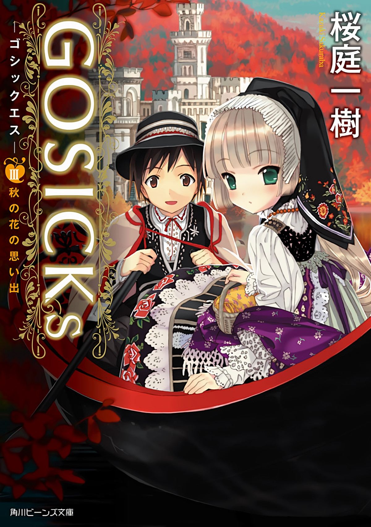 Gosicks Volume 3 1st Edition Sakuraba Kazuki