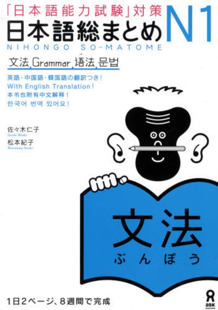 N1 Nihongo Somatome N1 Grammar 1st Edition