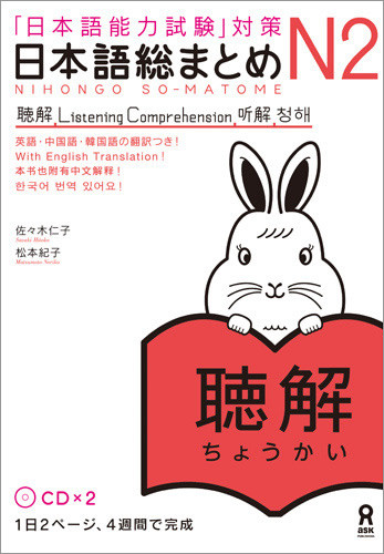 N2 Nihongo Somatome N2 Listening Comprehension 1st Edition