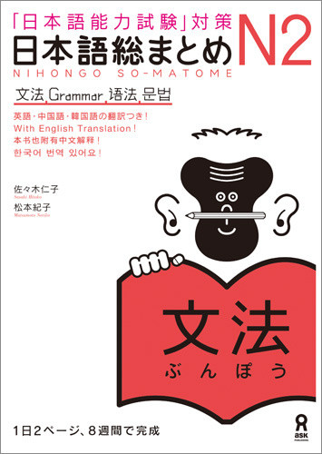 N2 Nihongo Somatome N2 Grammar 1st Edition