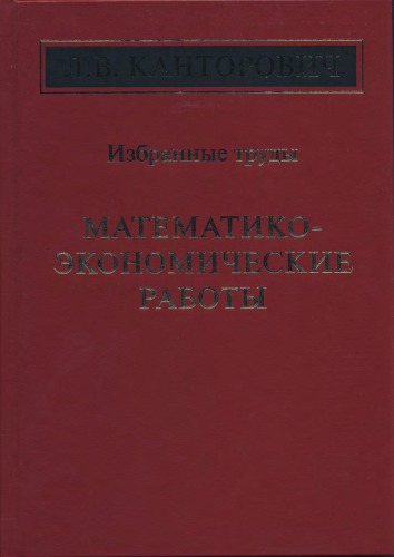 Mathematikoekonomicheskie Raboty Lvkantorovicha Kantorovich Lv