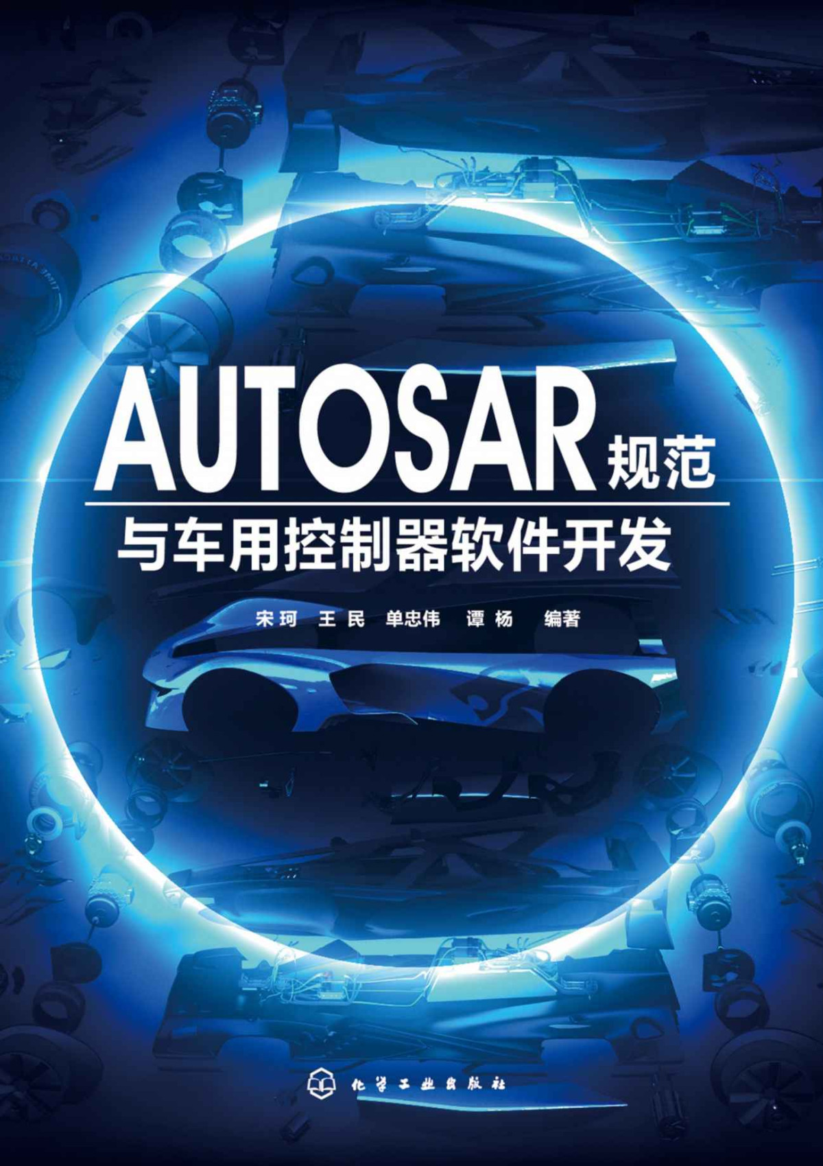 Autosar Specifications And Vehicle Controller Software Development Song Ke Wang Min Shan Zhongwei Tan Yang Song Ke